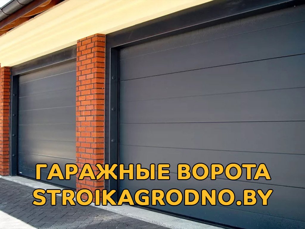 Купить гаражные ворота в Гродно по приемлемым ценам