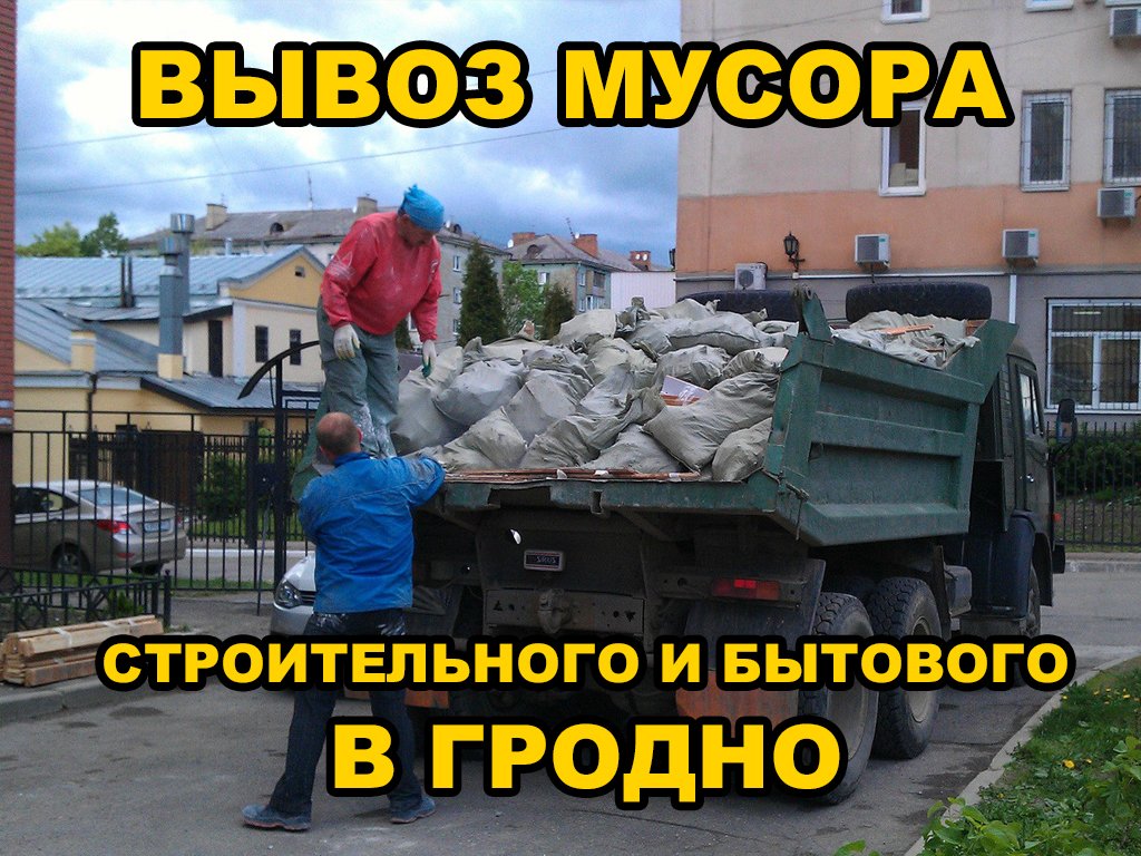 Вывоз строительного и бытового мусора в Гродно
