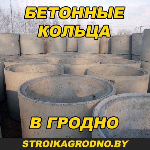 Бетонные кольца в Гродно для канализации с доставкой новые и б/у