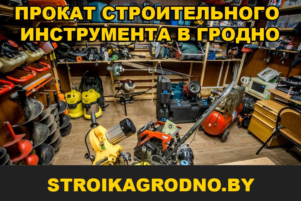 Прокат строительного инструмента в Гродно
