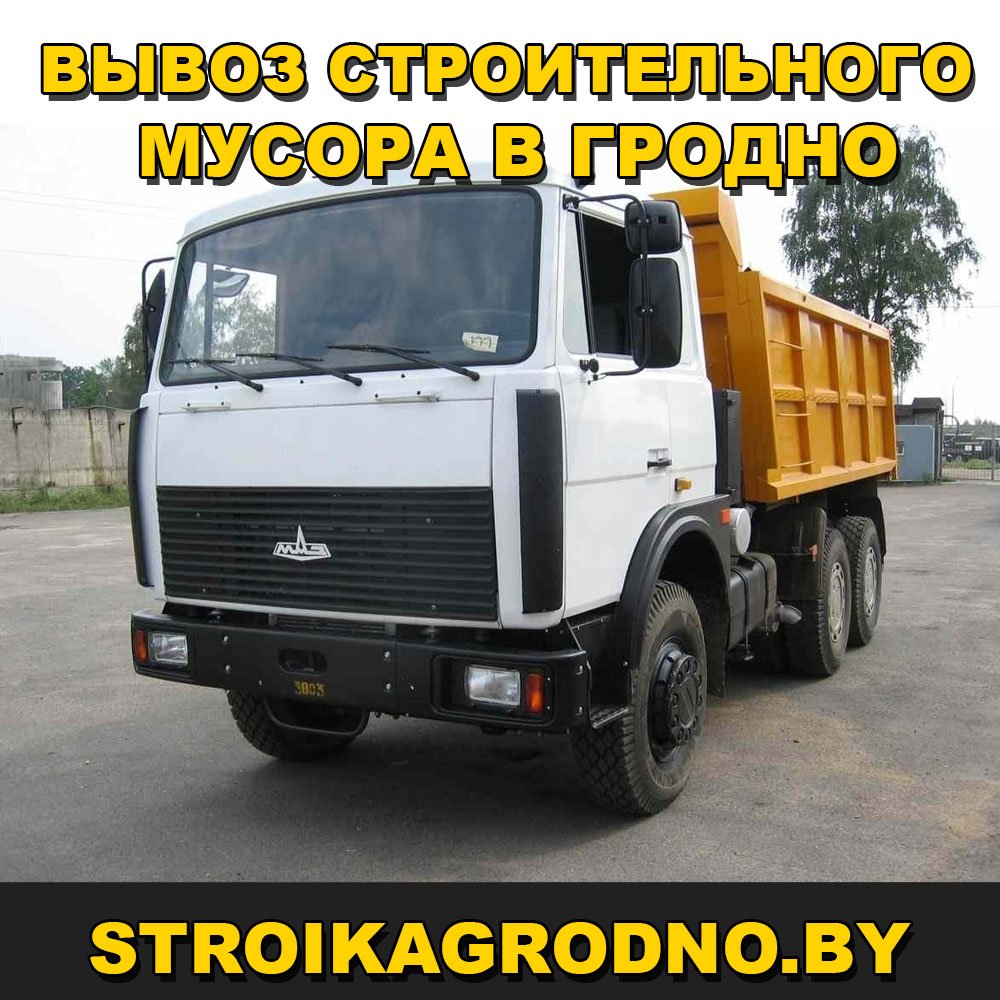 Вывоз строительного мусора в Гродно