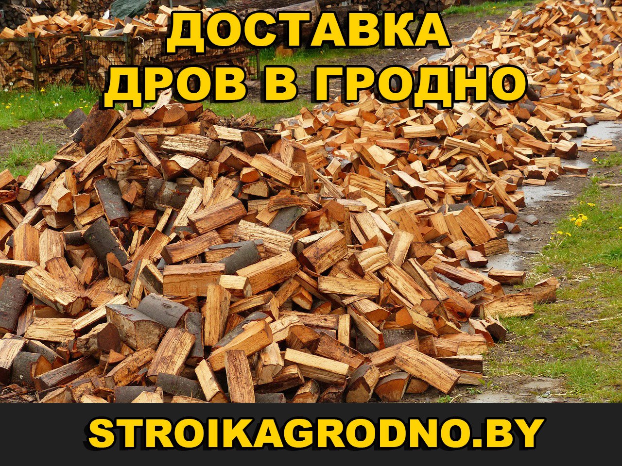 Купить дрова в Гродно с доставкой