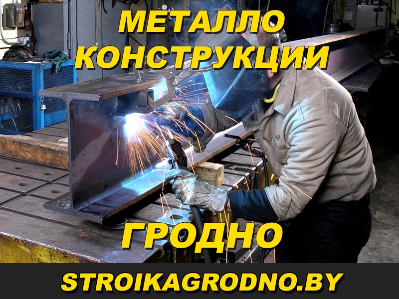 Производство и изготовление металлоконструкций в Гродно по индивидуальному заказу. Высококачественные и надежные металлоконструкции, а так же производит их монтаж.