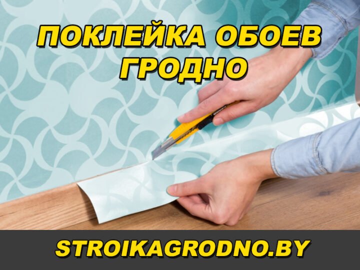 Поклейка обоев в гродно телефоны