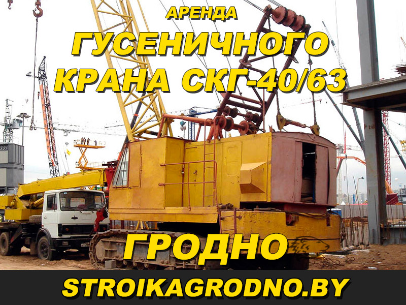 Аренда гусеничного крана СКГ-40/63 в Гродно по низким ценам, опыт специалистов более 10 лет . Работаем качественно и быстро. Работаем по договору